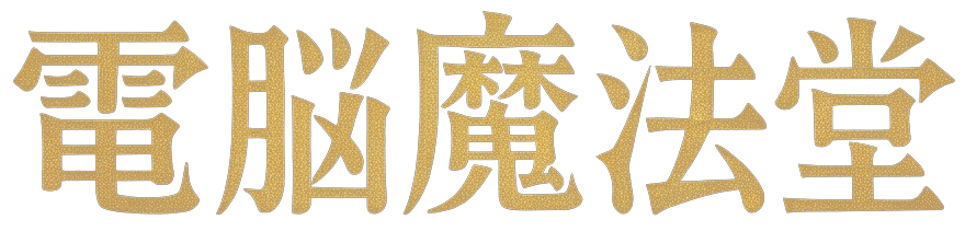 電脳魔法堂